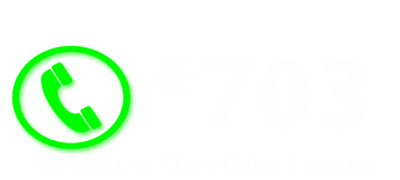 Звони на короткий номер *703